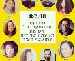 תנועת אשדודים מציגה: הפריימריס הראשון בעיר מי תהיה הרשימה למועצת העיר