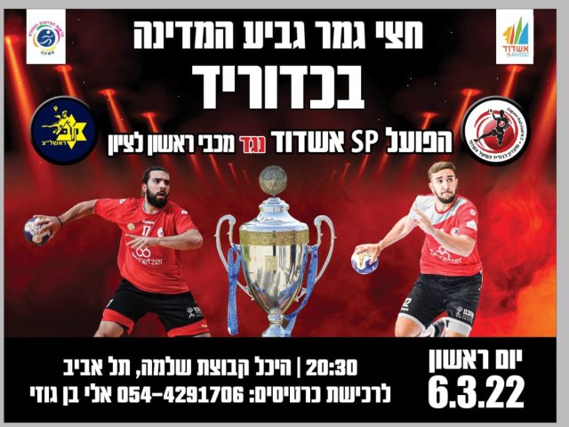 צילום: הפועל אשדוד כדוריד