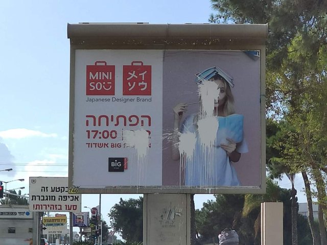 כך הושחת שלט החוצות של מיניסו