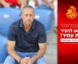 הערב (ג', 20:00) מפגש אוהדים עם עמיר תורג'מן מאמן מ.ס אשדוד