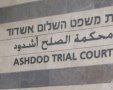 בית משפט השלום באשדוד