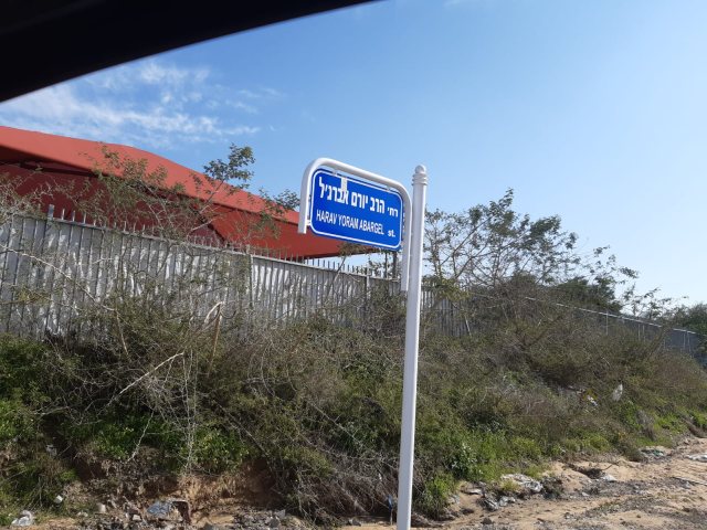 רחוב על שמו של הרב יורם אברג'יל זצ"ל