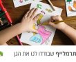 פרויקט ציפוי גגות גני ילדים - יישובים בסובב כנרת  אנו תמיד נדאג קודם לילדים שלנו!