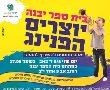 הפנינג ילדים בבית הספר יבנה אשדוד -הכניסה חופשית