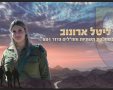 סמ"ר ליטל ארונוב מאשדוד (דובר צה"ל)