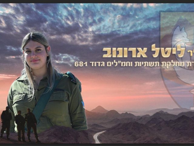 סמ"ר ליטל ארונוב מאשדוד (דובר צה"ל)