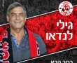 לנדאו בדרך החוצה: אוהדי האדומים כנגד לנדאו- "רוצים שיתפטר"