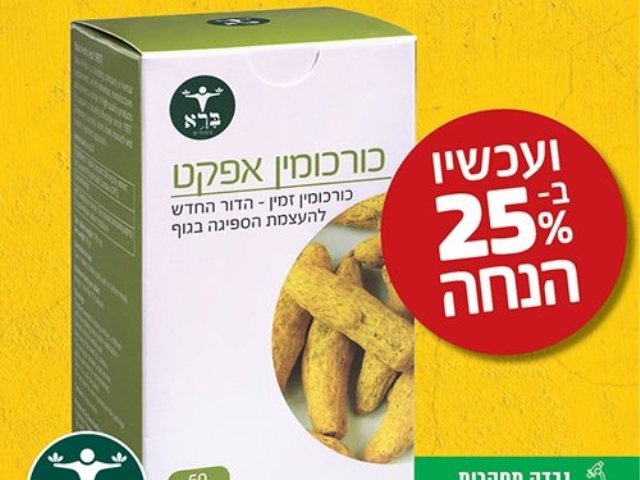 כורכומין אפקט