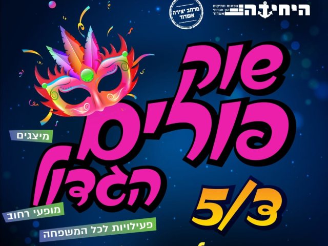 שוק פורים הגדול מגיע לרובע ב'