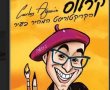 מרכז המבקרים -קריקטורה מההגדות – סדנת קריקטורה לפסח באשדוד