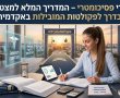 לימודי פסיכומטרי – המדריך המלא למצטיינים: בדרך לפקולטות המובילות באקדמיה