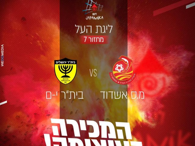 צילום: מ.ס אשדוד