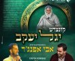 קולות מהמורשת המרוקאית: קונצרט "יגל יעקב" חוגג עשור-בניצוחו והנחייתו של הפייטן אבי אפנג'ר