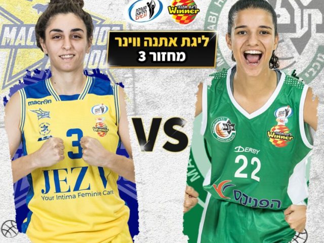 צילום: מנהלת ליגת העל נשים