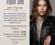 את הקול עם נטלי דדון/ בסינימה סיטי אשדוד