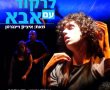 "לרקוד עם אבא" במשכן לאמנויות- ההצגה שגרמה לקהל לצאת עם דמעות מהאולם