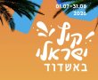 קיץ 2026 באשדוד: פסטיבלים, הופעות, הצגות ואירועים לכל המשפח
