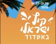 קיץ ישראלי באשדוד 