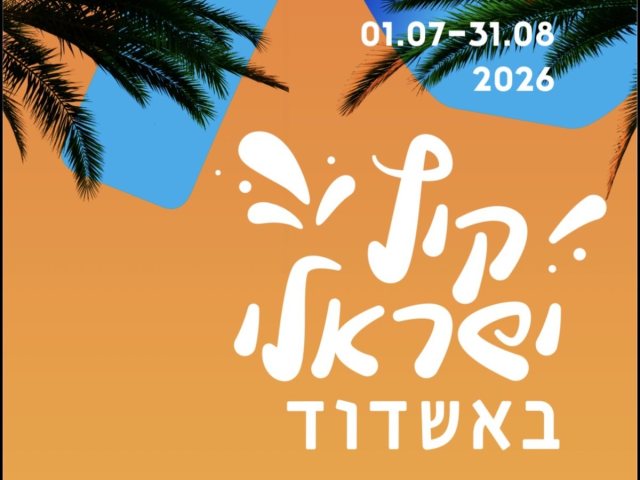 קיץ ישראלי באשדוד 