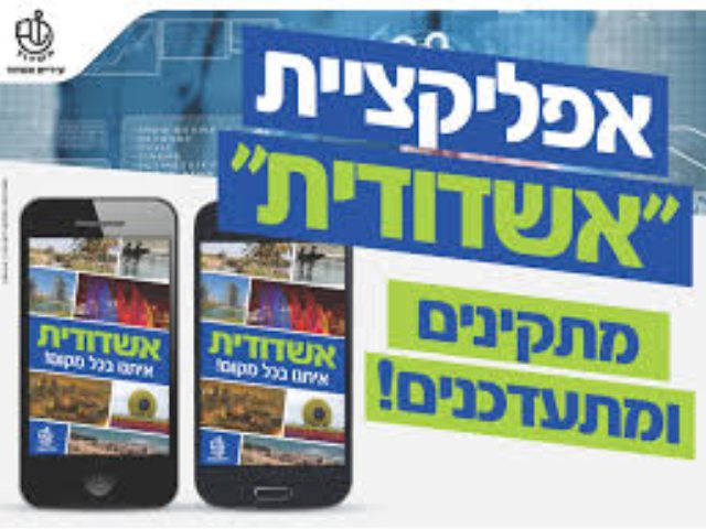 אפליקציה אשדודית