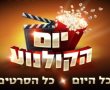 היום בבתי הקולנוע: כל הסרטים ב-10 שקלים בלבד!