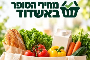 איפה המחירים הכי זולים בסופרים באשדוד? עכשיו אפשר להשוות >>>