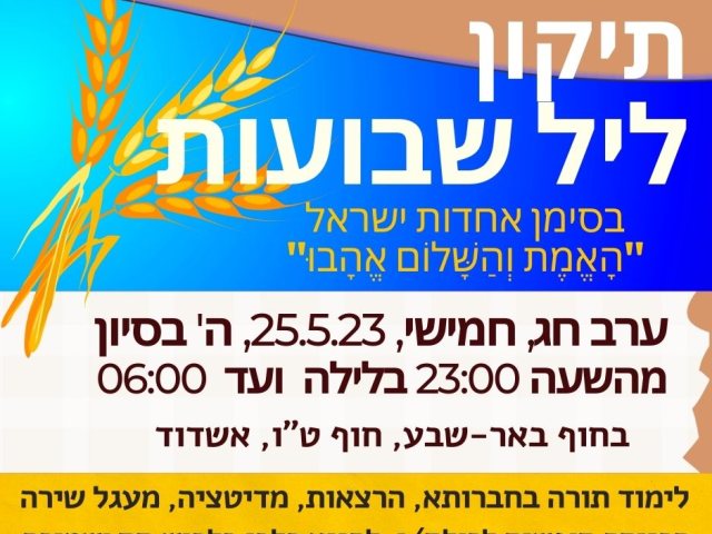 תיקון ליל שבועות באשדוד