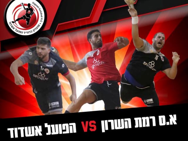 צילום: הפועל אשדוד כדוריד
