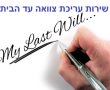 כמה עולה עריכת צוואה בשירות אישי עד הבית או במשרדנו באשדוד