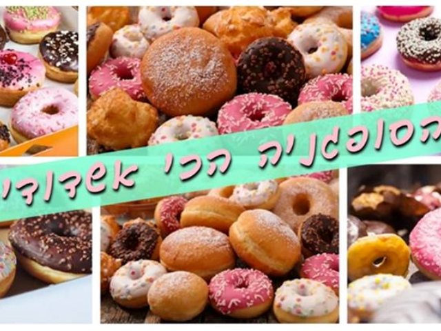 תחרות הסופגנייה הכי אשדודית | פייסבוק