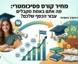 מחיר קורס פסיכומטרי: מה אתם באמת מקבלים עבור הכסף שלכם?
