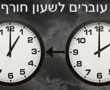 עוברים לשעון חורף 