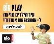 חוגגים פסח עם הילדים בביג פאשן אשדוד