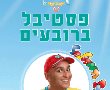 פסטיבל ברובעים חגיגה עם יובל המבולבל-כניסה חינם