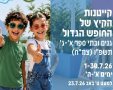 קייטנות הקיץ באשדוד (באדיבות עיריית אשדוד)
