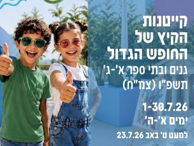 קייטנות הקיץ באשדוד (באדיבות עיריית אשדוד)