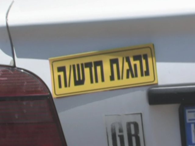 נהג חדש (באדיבות אור ירוק)