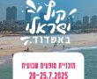 קיץ ישראלי באשדוד - זה מה שמחכה לכם השבוע באירועים בעיר