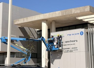 מציבים את השילוט על בית הלוחם באשדוד
