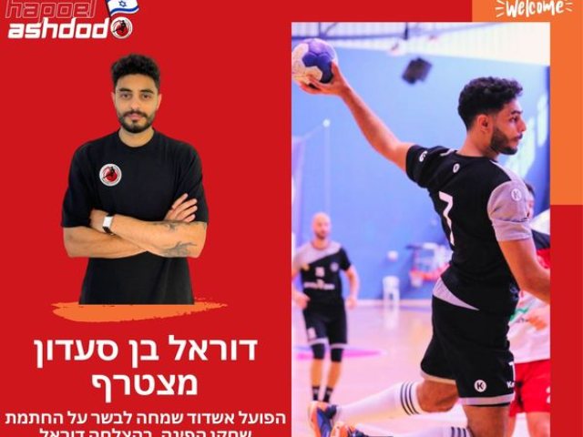 דוראל בן סעדון (הפועל אשדוד כדוריד)