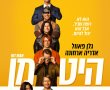 היט מן/Hit Man בסינימה סיטי אשדוד