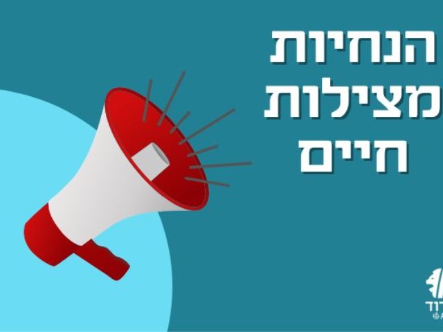 הנחיות מצילות חיים