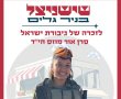 יוזמת "שישניצל" תוקדש השבוע לזכרה של סרן אור מוזס ז"ל