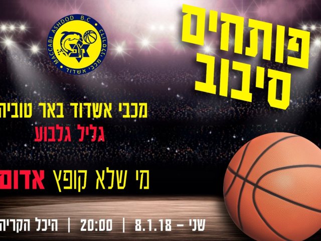 צילום: מכבי אשדוד/באר טוביה