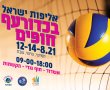 אליפות ישראל בכדור עף  בחוף הקשתות באשדוד