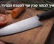 נקודות חשובות בבחירת סכין מטבח חדשה