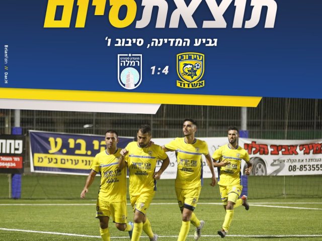 צילום: עירוני אשדוד