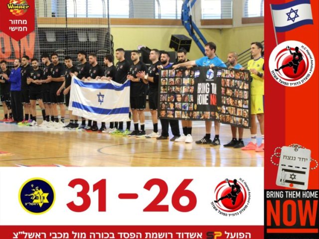 צילום: איתי אניג׳ר, הפועל אשדוד כדוריד