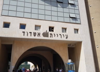 בניין עיריית אשדוד (צילום: עופר אשטוקר - אשדוד נט)