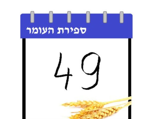 ספירת העומר